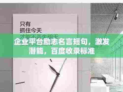 企业平台励志名言短句,激发潜能,百度收录标准