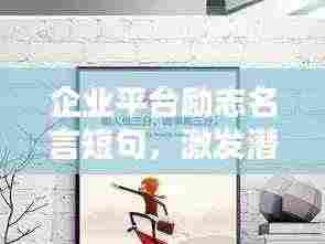 企业平台励志名言短句,激发潜能,百度收录标准