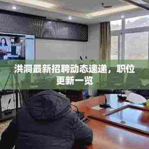 洪洞最新招聘动态速递,职位更新一览