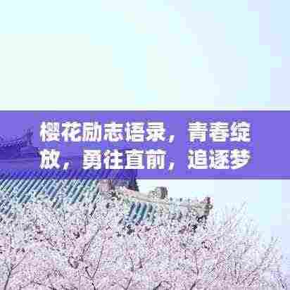 樱花励志语录,青春绽放,勇往直前,追逐梦想不停歇