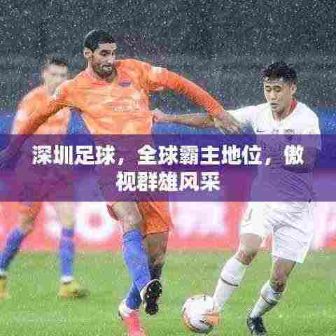 深圳足球,全球霸主地位,傲视群雄风采