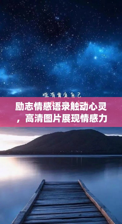 励志情感语录触动心灵,高清图片展现情感力量
