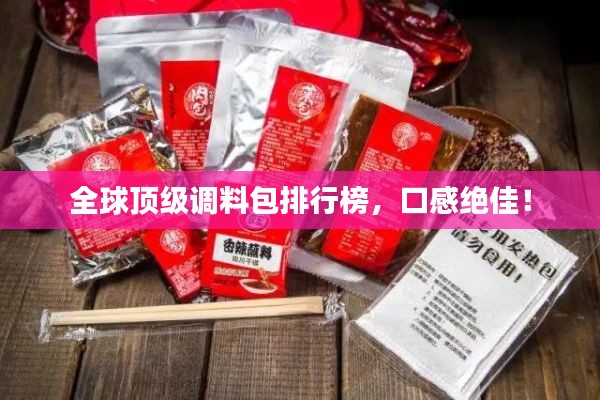 全球顶级调料包排行榜,口感绝佳!