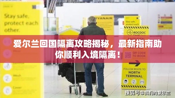 爱尔兰回国隔离攻略揭秘,最新指南助你顺利入境隔离!