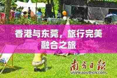 香港与东莞，旅行完美融合之旅