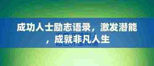 成功人士励志语录,激发潜能,成就非凡人生
