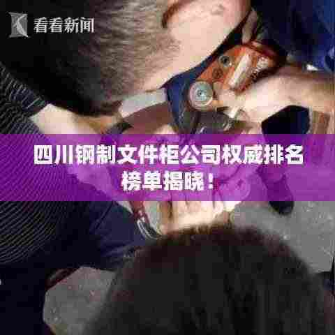 四川钢制文件柜公司权威排名榜单揭晓!