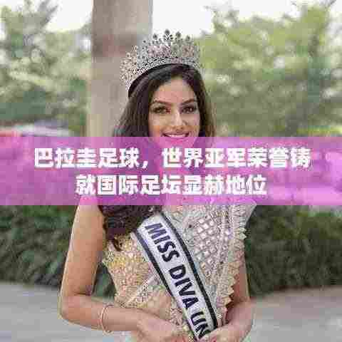 巴拉圭足球，世界亚军荣誉铸就国际足坛显赫地位