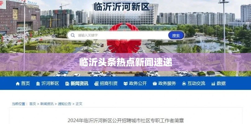 临沂头条热点新闻速递