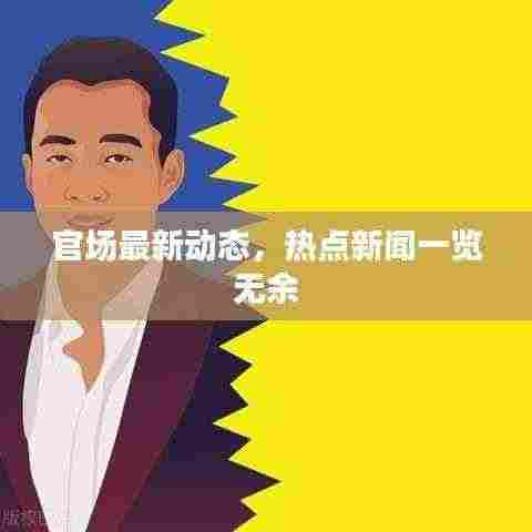 官场最新动态，热点新闻一览无余