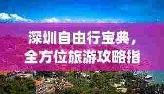 深圳自由行宝典,全方位旅游攻略指南
