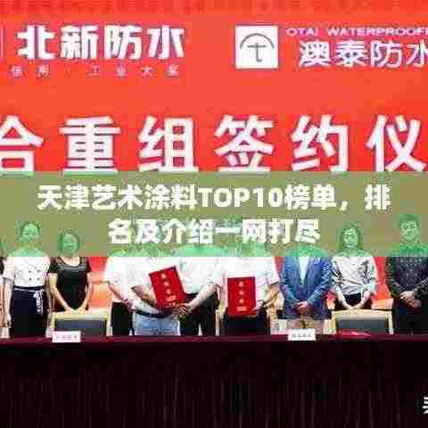 天津艺术涂料TOP10榜单，排名及介绍一网打尽