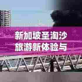 新加坡圣淘沙旅游新体验与动态速递