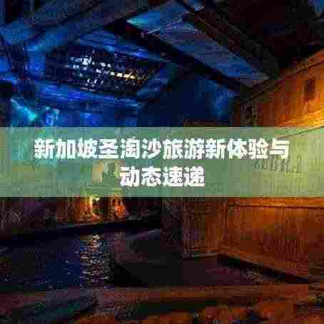 新加坡圣淘沙旅游新体验与动态速递