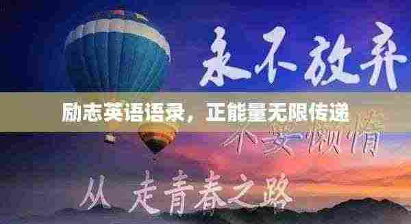 励志英语语录,正能量无限传递
