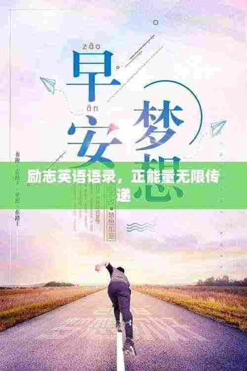 励志英语语录,正能量无限传递