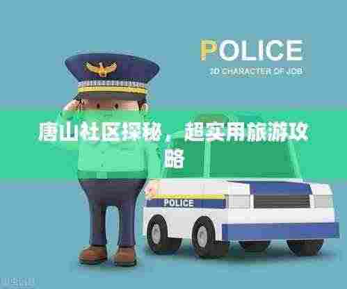 唐山社区探秘，超实用旅游攻略