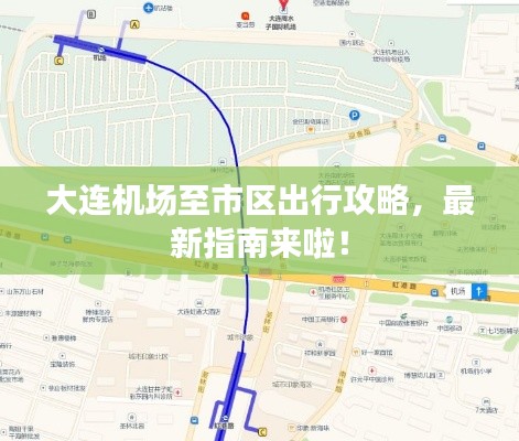 大连机场至市区出行攻略,最新指南来啦!