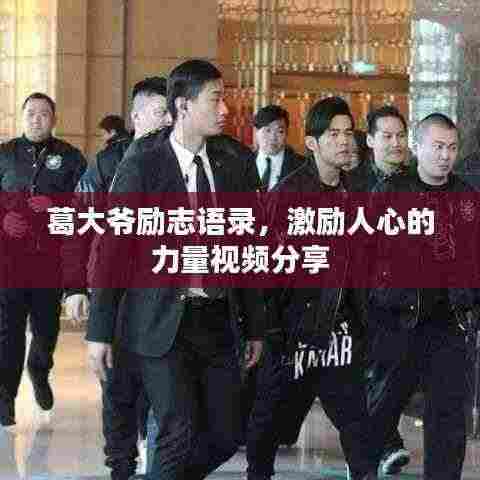 葛大爷励志语录,激励人心的力量视频分享