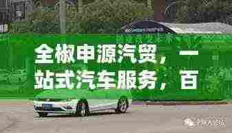 全椒申源汽贸,一站式汽车服务,百度一搜便知