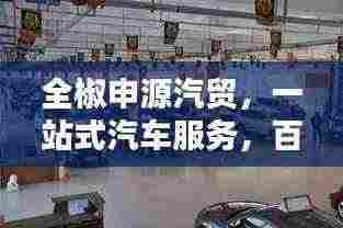 全椒申源汽贸,一站式汽车服务,百度一搜便知