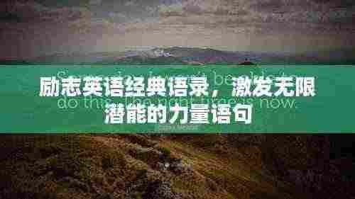 励志英语经典语录，激发无限潜能的力量语句