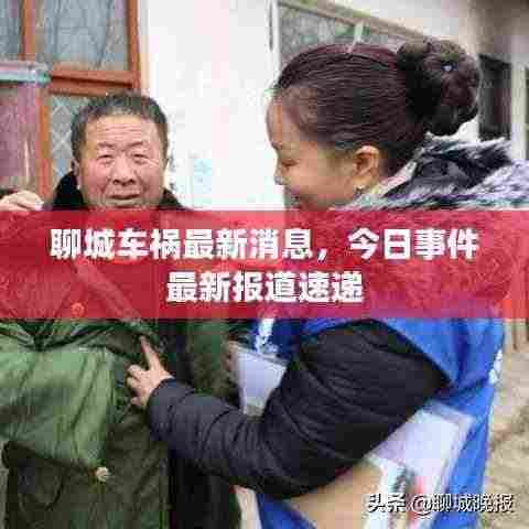 聊城车祸最新消息,今日事件最新报道速递
