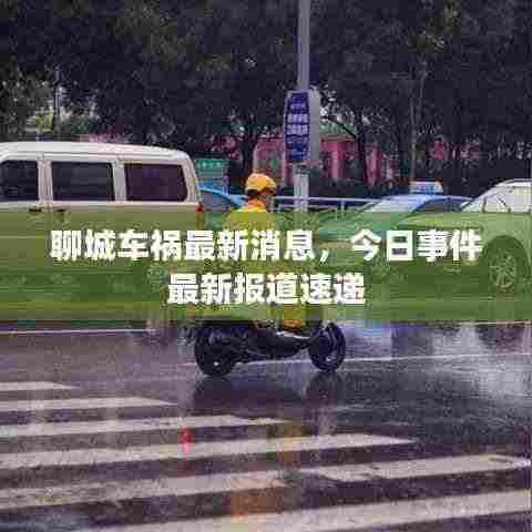 聊城车祸最新消息,今日事件最新报道速递