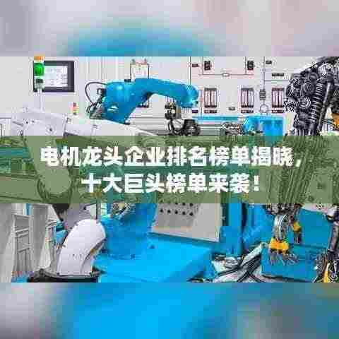 电机龙头企业排名榜单揭晓,十大巨头榜单来袭!