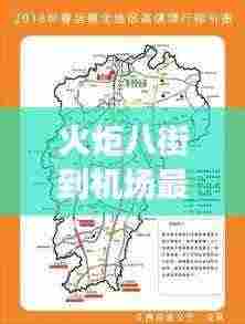 火炬八街到机场最新路线解析图全攻略