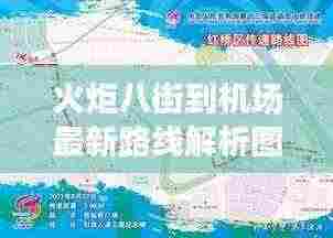 火炬八街到机场最新路线解析图全攻略