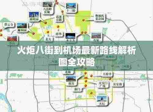 火炬八街到机场最新路线解析图全攻略