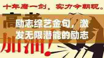 励志综艺金句，激发无限潜能的励志短句