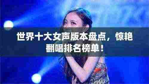 世界十大女声版本盘点，惊艳翻唱排名榜单！