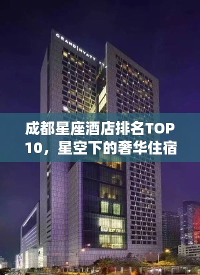 成都星座酒店排名TOP10,星空下的奢华住宿之选