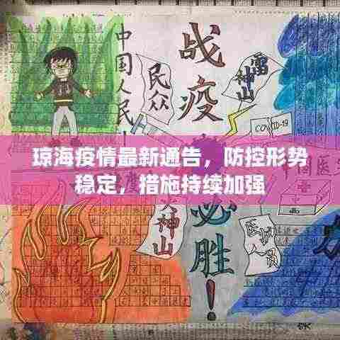 琼海疫情最新通告,防控形势稳定,措施持续加强