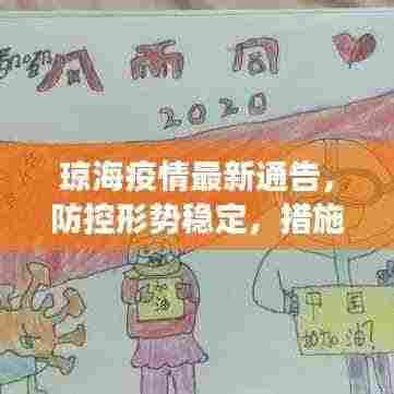 琼海疫情最新通告,防控形势稳定,措施持续加强