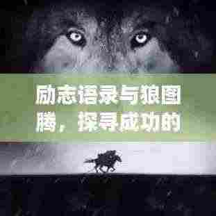 励志语录与狼图腾，探寻成功的智慧之源