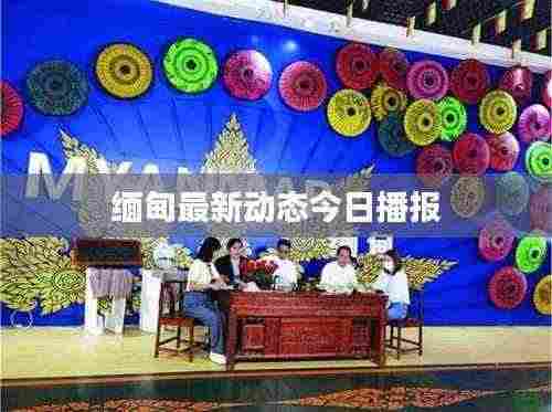 缅甸最新动态今日播报