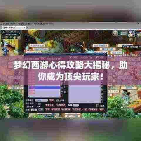 梦幻西游心得攻略大揭秘,助你成为顶尖玩家!