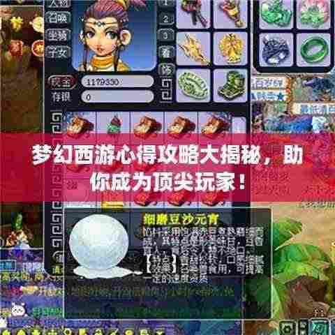 梦幻西游心得攻略大揭秘,助你成为顶尖玩家!