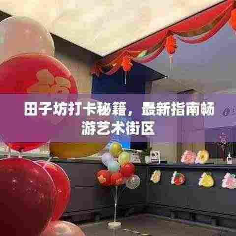 田子坊打卡秘籍,最新指南畅游艺术街区