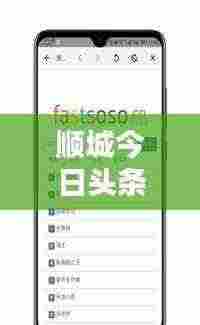 顺城今日头条,最新动态与热点消息一网打尽