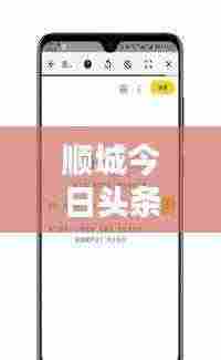 顺城今日头条,最新动态与热点消息一网打尽