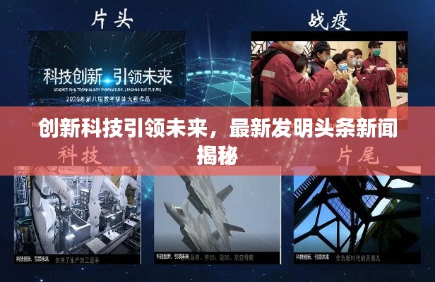 创新科技引领未来,最新发明头条新闻揭秘
