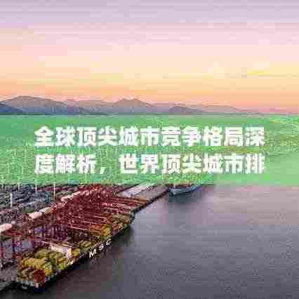 全球顶尖城市竞争格局深度解析,世界顶尖城市排名榜单揭秘!