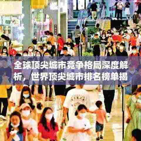 全球顶尖城市竞争格局深度解析,世界顶尖城市排名榜单揭秘!