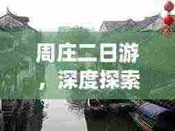 周庄二日游,深度探索古镇魅力攻略