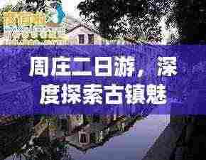 周庄二日游，深度探索古镇魅力攻略