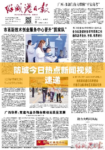 防城今日热点新闻视频速递
